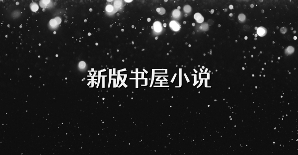 新版書屋小說