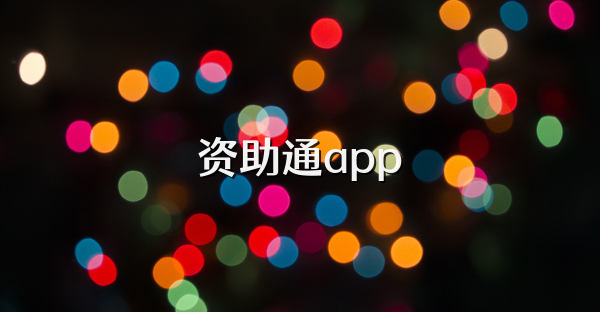 資助通app