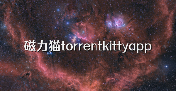 磁力貓torrentkittyapp