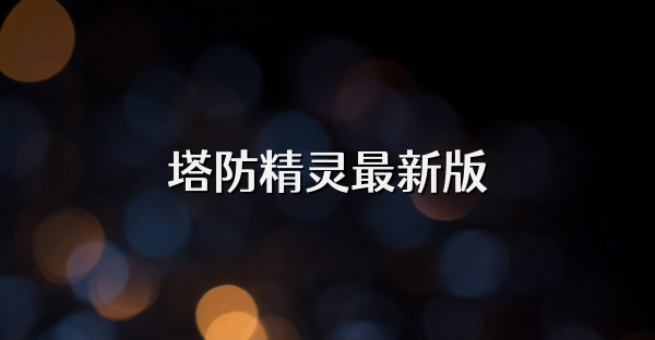 塔防精靈最新版