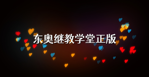 東奧繼教學(xué)堂正版