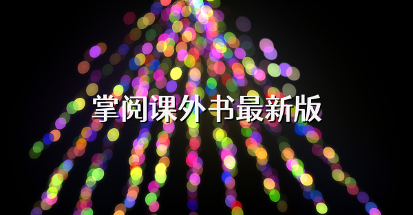 掌阅课外书最新版