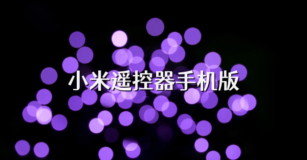 小米遙控器手機版
