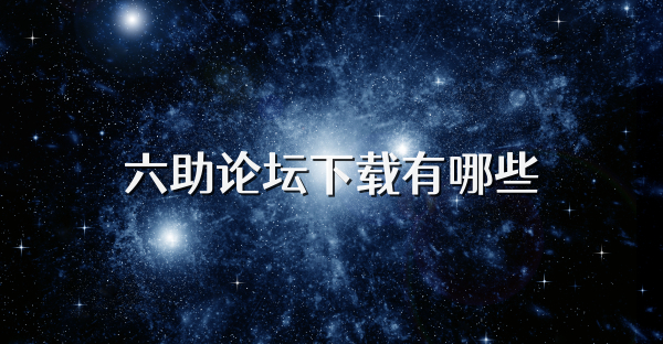 六助論壇下載有哪些