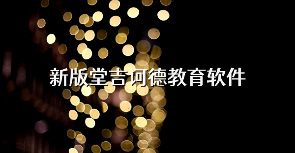 新版堂吉訶德教育軟件