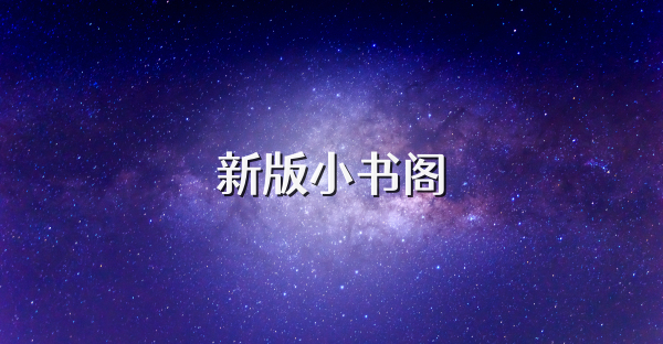 新版小書閣