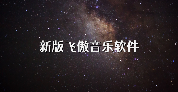 新版飛傲音樂軟件