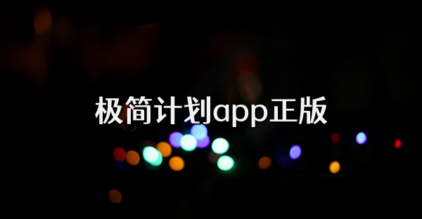 極簡(jiǎn)計(jì)劃app正版