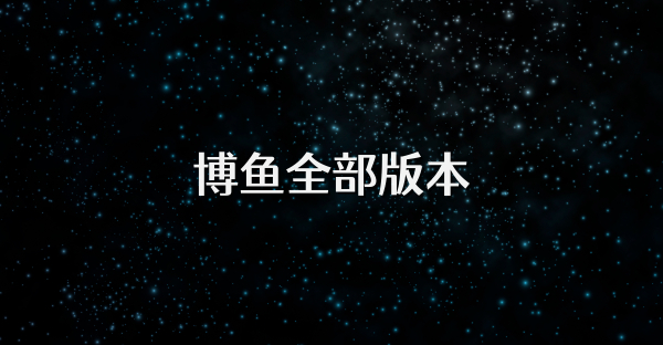博魚全部版本