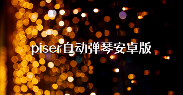 piser自動彈琴安卓版