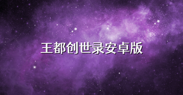 王都創世錄安卓版