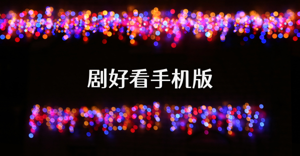 劇好看手機(jī)版