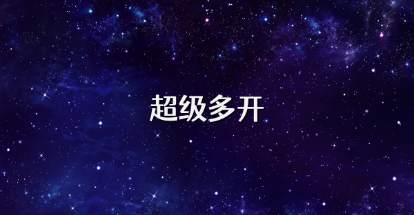 超級(jí)多開