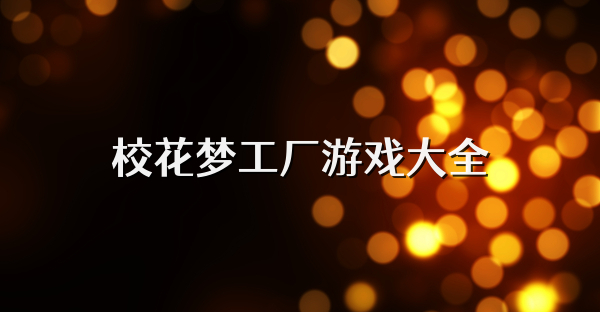 ?；▔?mèng)工廠游戲大全
