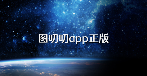 圖叨叨app正版