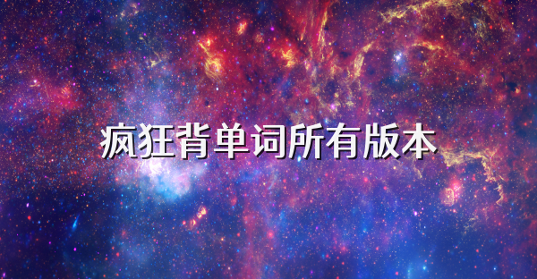 瘋狂背單詞所有版本