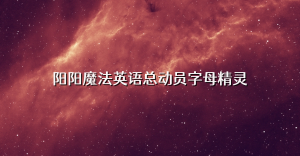 阳阳魔法英语总动员字母精灵