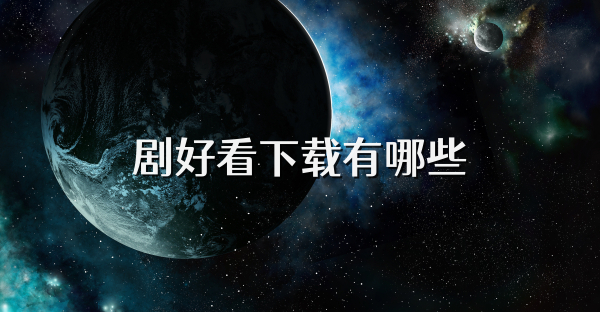劇好看下載有哪些