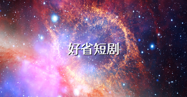 好省短劇