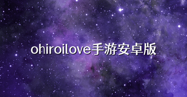 ohiroilove手游安卓版