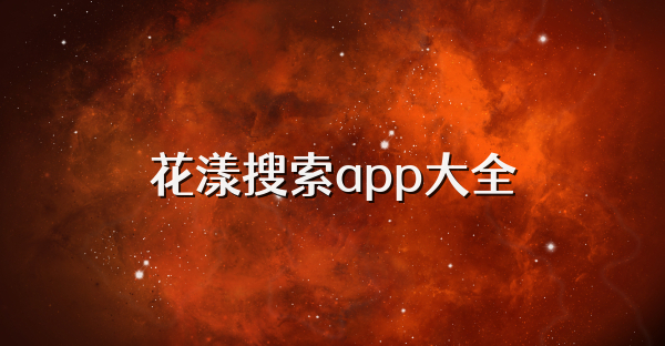 花漾搜索app大全