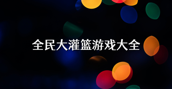 全民大灌籃游戲大全