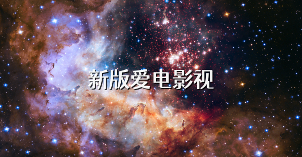 新版愛電影視
