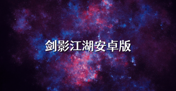 劍影江湖安卓版