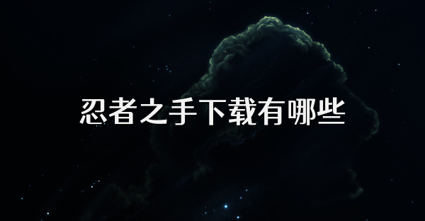 忍者之手下載有哪些