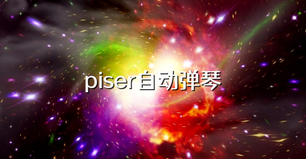 piser自動彈琴