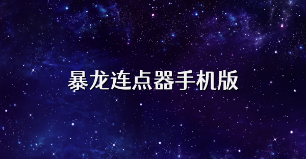 暴龙连点器手机版