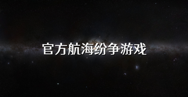 官方航海紛爭游戲