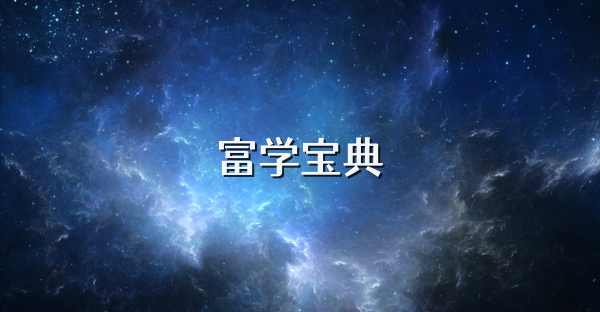 富學寶典