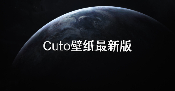 Cuto壁紙最新版