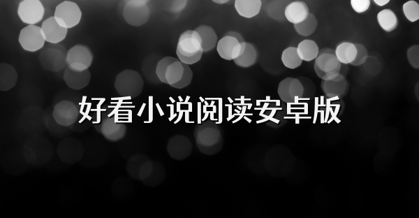 好看小說閱讀安卓版