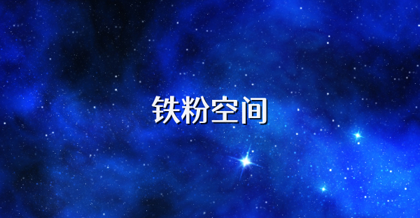 鐵粉空間