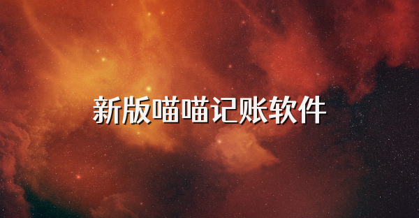 新版喵喵記賬軟件