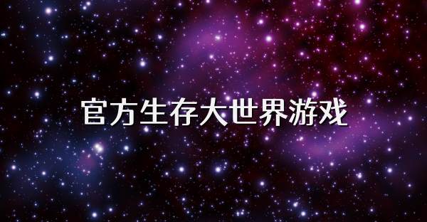 官方生存大世界游戲