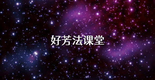 好芳法課堂