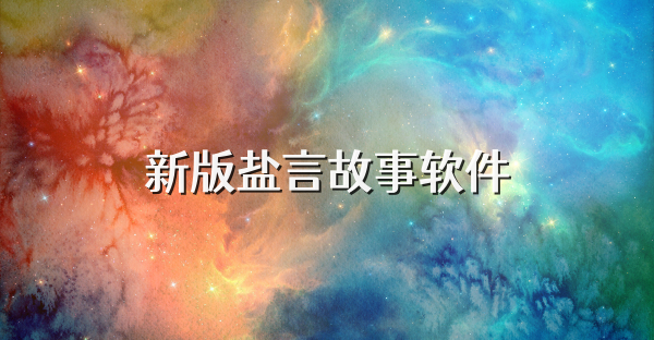 新版鹽言故事軟件