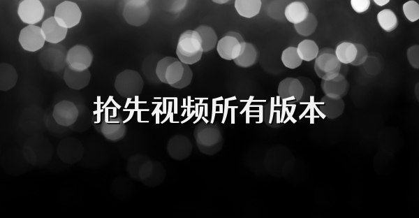 搶先視頻所有版本