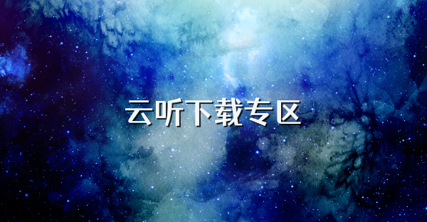 云聽下載專區