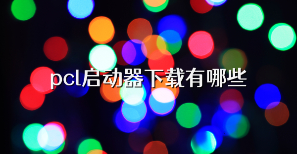 pcl啟動(dòng)器下載有哪些