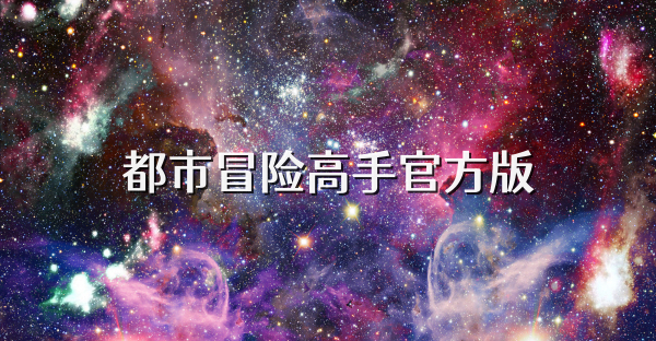 都市冒險高手官方版