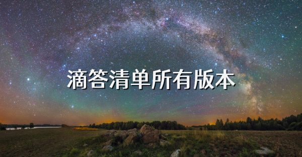 滴答清单所有版本