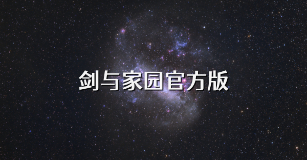 劍與家園官方版