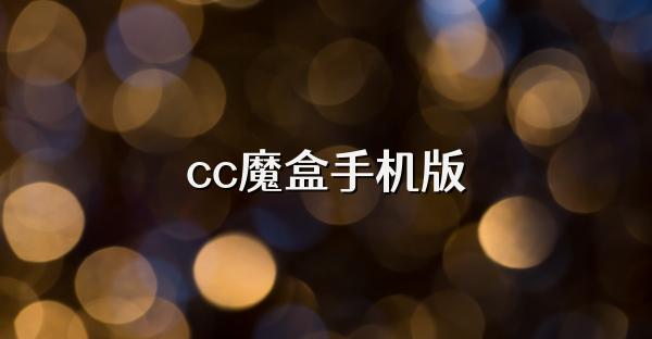 cc魔盒手機版