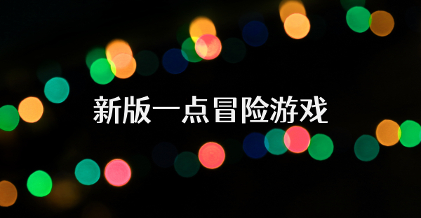 新版一點冒險游戲