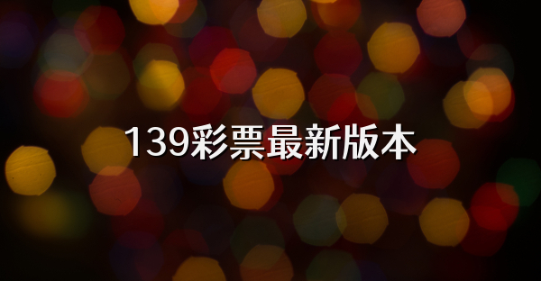 139彩票最新版本