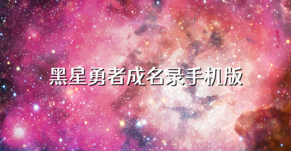 黑星勇者成名錄手機(jī)版
